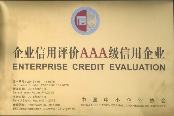 企業(yè)信用(yòng)評價AAA級信用(yòng)企業(yè)