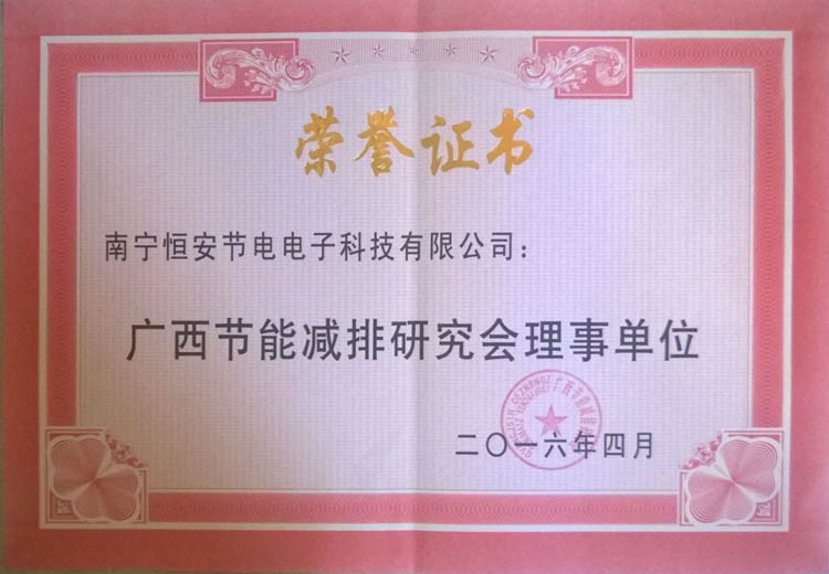 10廣西(xī)節能(néng)減排理(lǐ)事(shì)單位.jpg