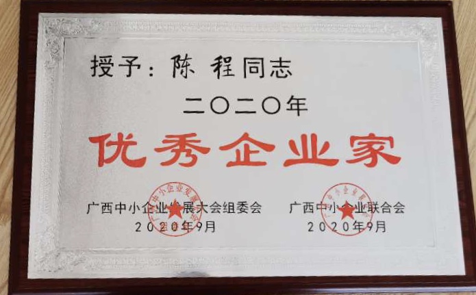 1榮獲二零二零年(nián)優秀企業(yè)家(jiā).jpg