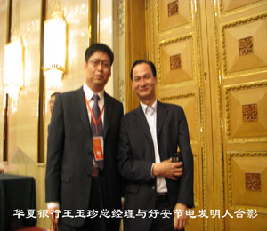 華夏銀(yín)行(xíng)王玉珍總經理(lǐ)與好(hǎo)安節電(diàn)發明(míng)人(rén)合影(yǐng)