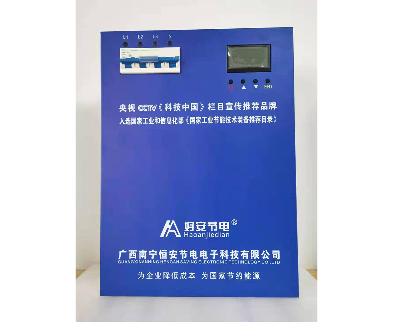 好(hǎo)安節電(diàn)器(qì)展示