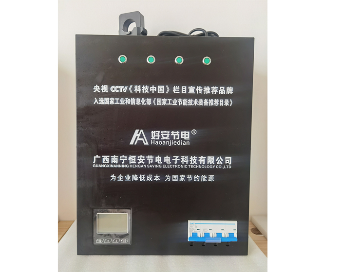 好(hǎo)安節電(diàn)器(qì)展示