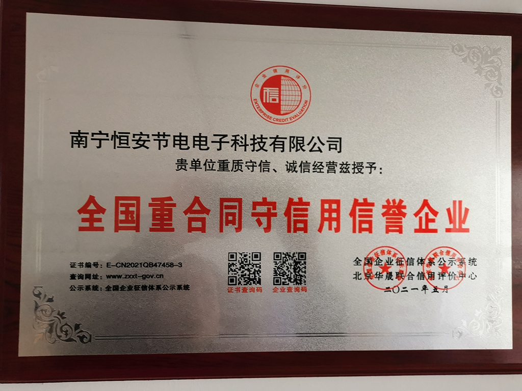 全國(guó)重合同守信用(yòng)信譽企業(yè)