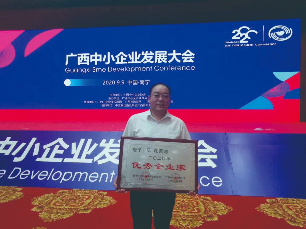 公示董事長陳程榮獲廣西(xī)中小(xiǎo)企業(yè)“優秀企業(yè)家(jiā)”稱号